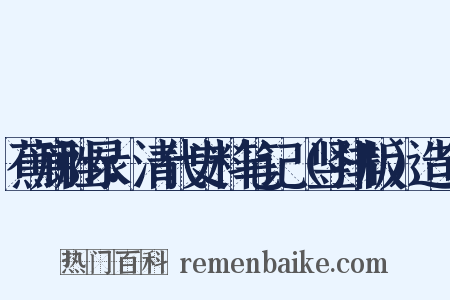 蕉廊脞录：清代史料笔记（竖排版）造句是什么意思的图片